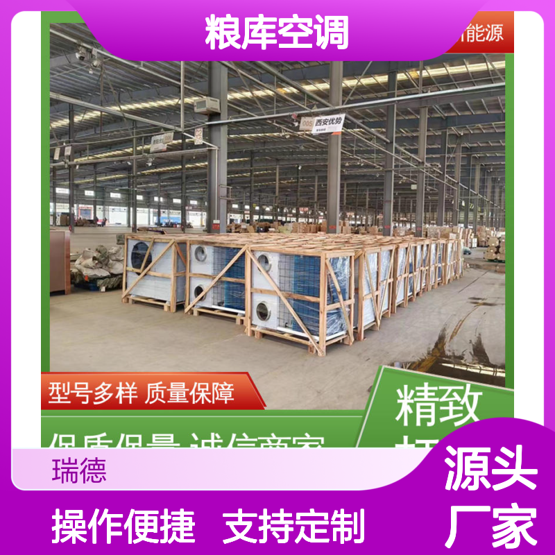 瑞德粮库空调 高效节能可定制 质量保障 安装便捷