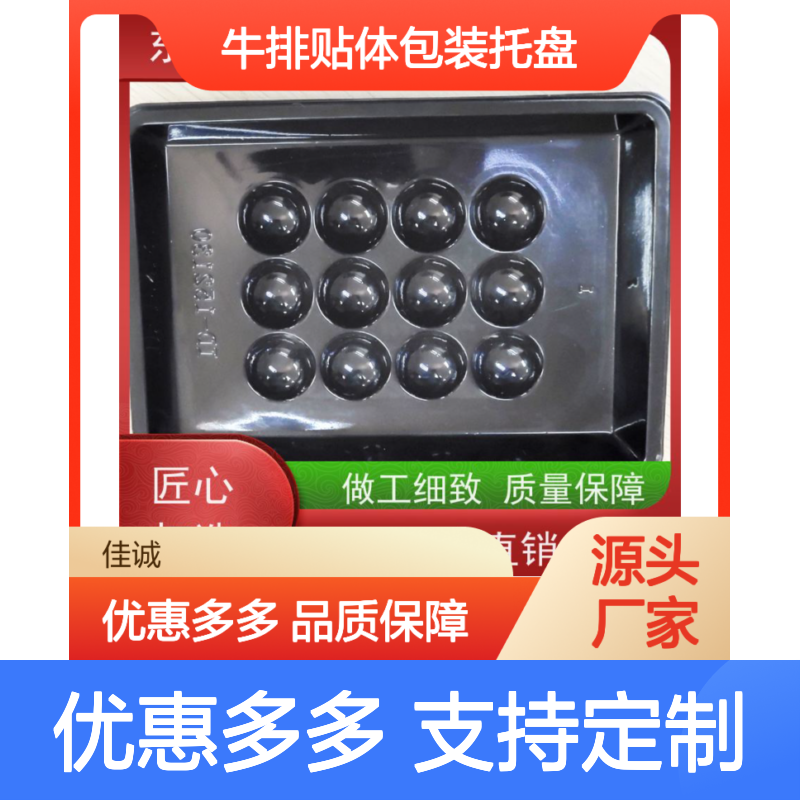 东莞佳诚 牛排专用贴体托盘 经久耐用 品质保障
