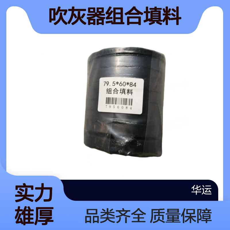 吹灰器组合填料 79.5*60*84 卓越的密封性能 华运电力