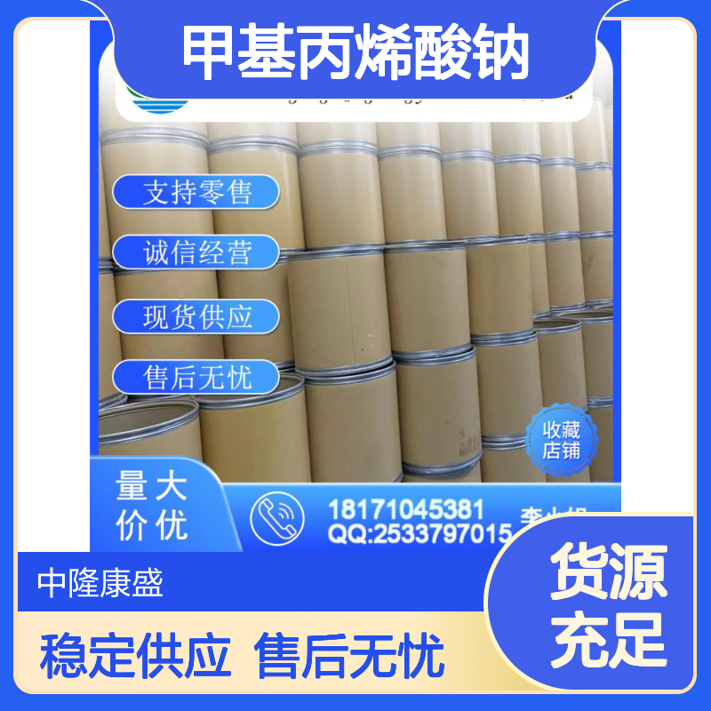 甲基丙烯酸钠5536-61-8 稳定供应 按需分装 诚信经营