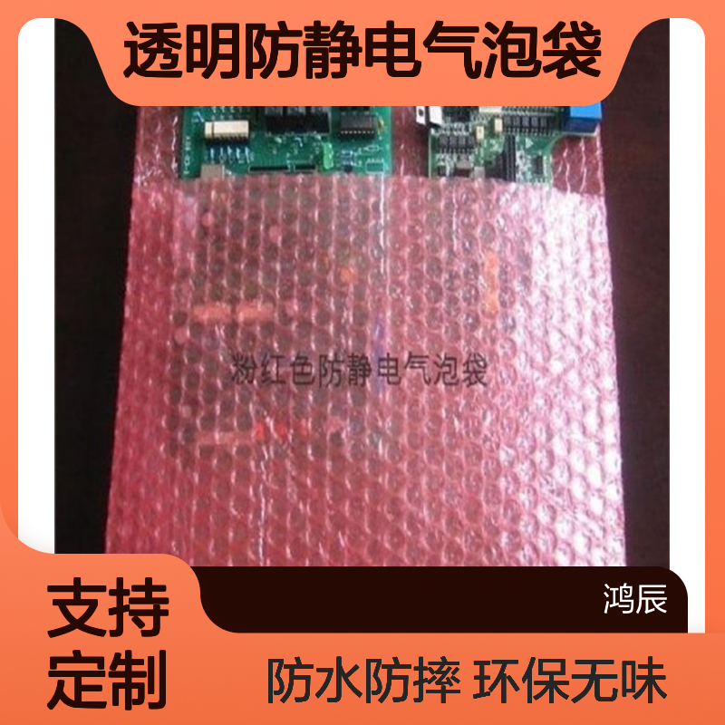 鸿辰 红色透明防静电气泡袋 五金配件防尘打包专用泡沫袋 防潮防摔