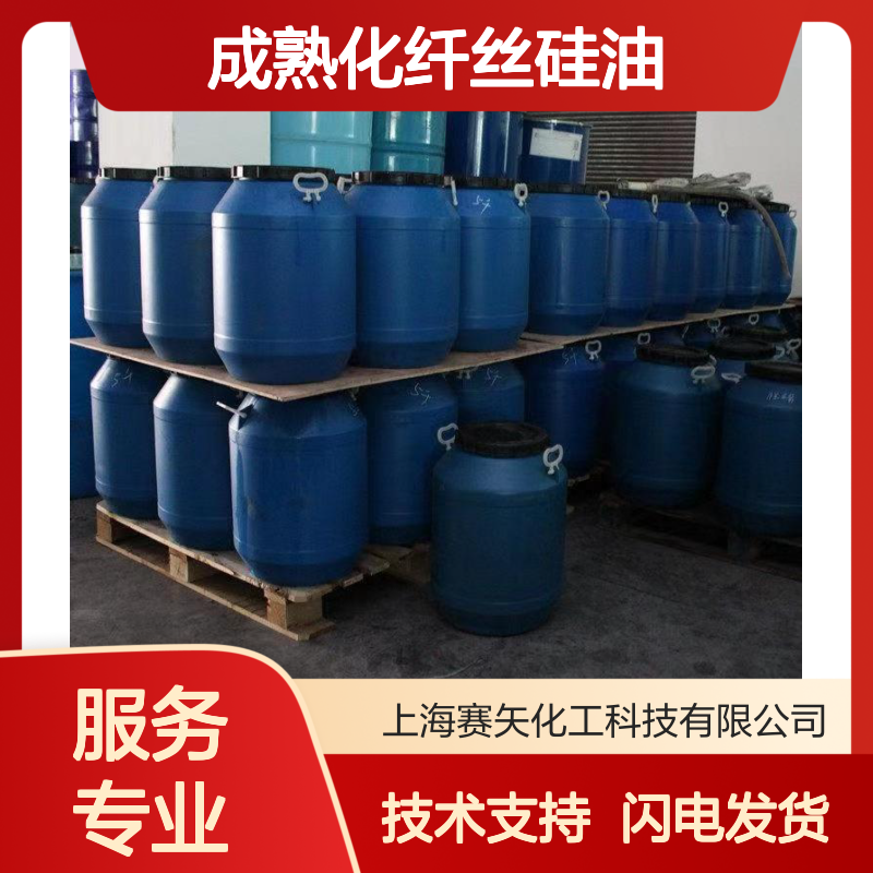 成熟化纤丝硅油 爽滑性佳 性价比高 提升丝制品光泽手感