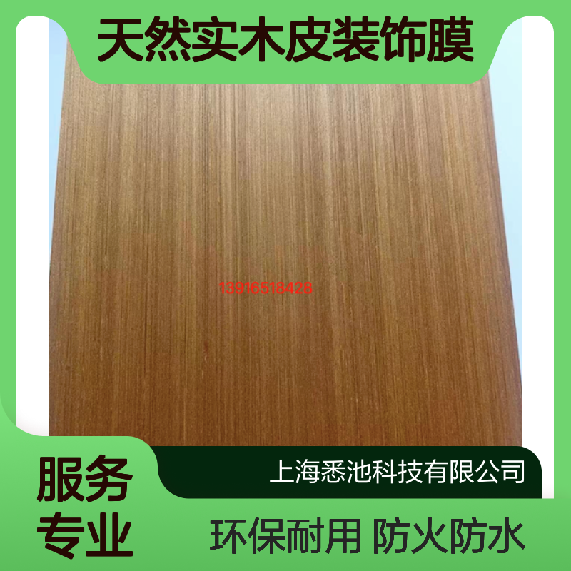 悉池A级防火木饰面 天然实木皮装饰膜 木纹色防水防潮 高档室内装饰