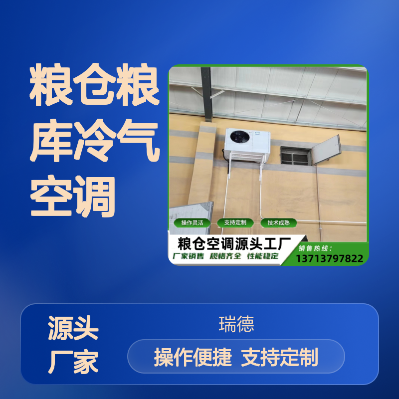 粮仓粮库专用冷气空调 支持定制 技术成熟 精密加工