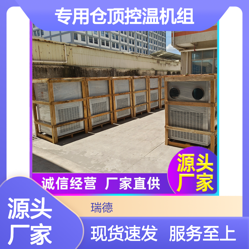 专用仓顶控温机组高效节能 做工优良 操作简便
