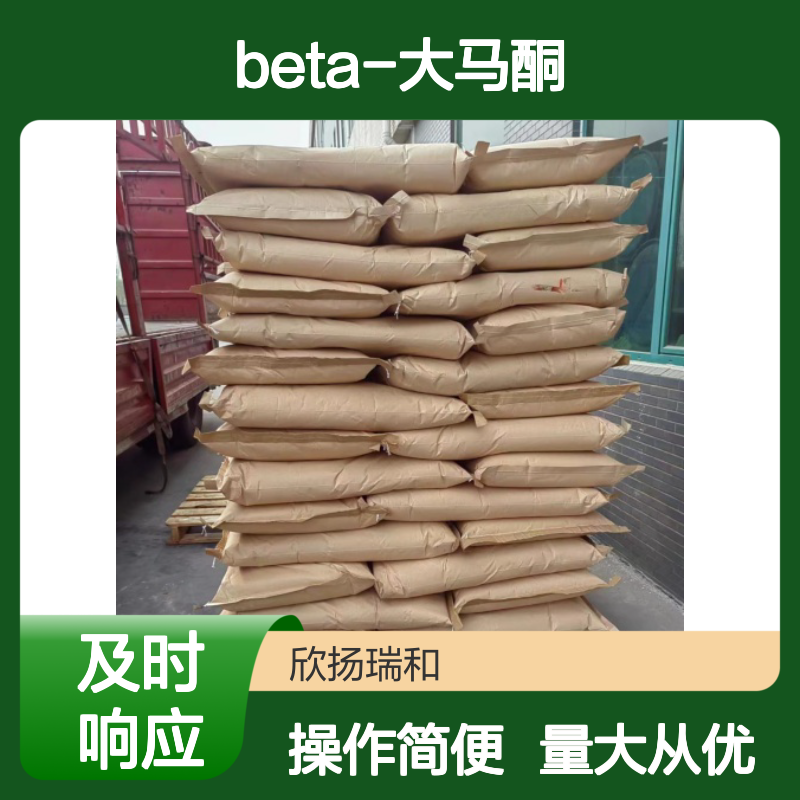 Beta-大马酮 CAS:35044-68-9 高含量原料 合成材料中间体优选