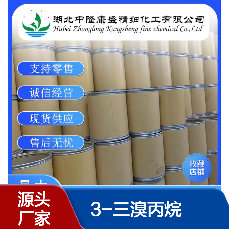 1-2-3-三溴丙烷96-11-7 稳定供应 化工原料 按需分装 零售无忧
