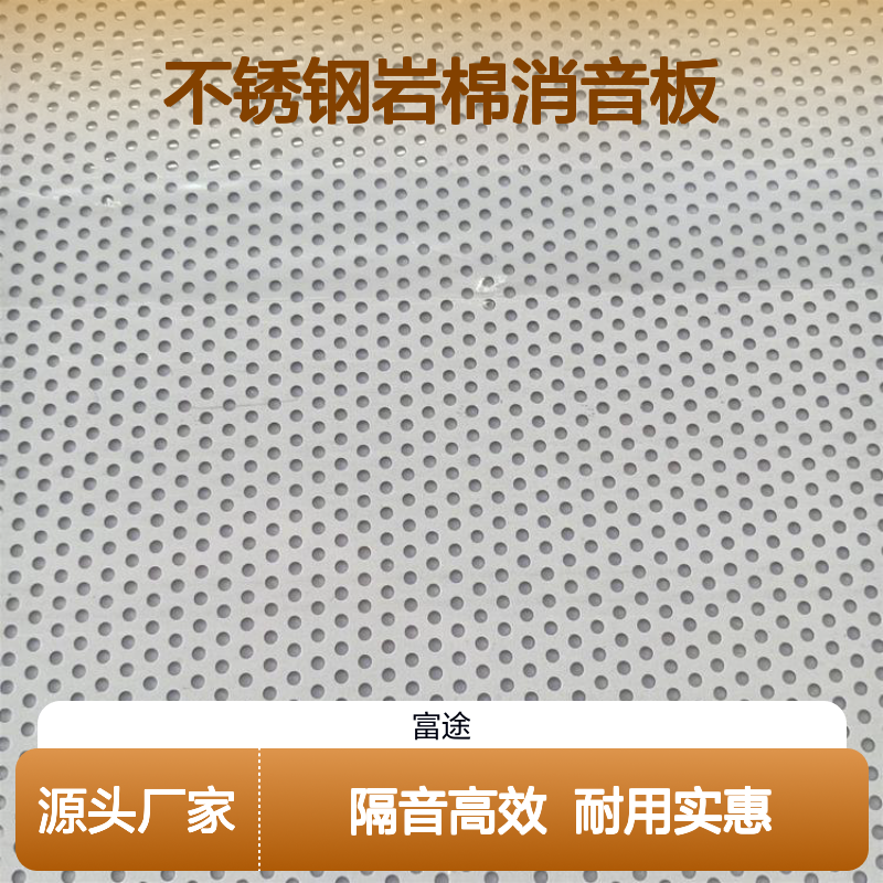 15公分多孔不锈钢岩棉消音板， 60mm吸音模块 小区建筑工地隔声屏障