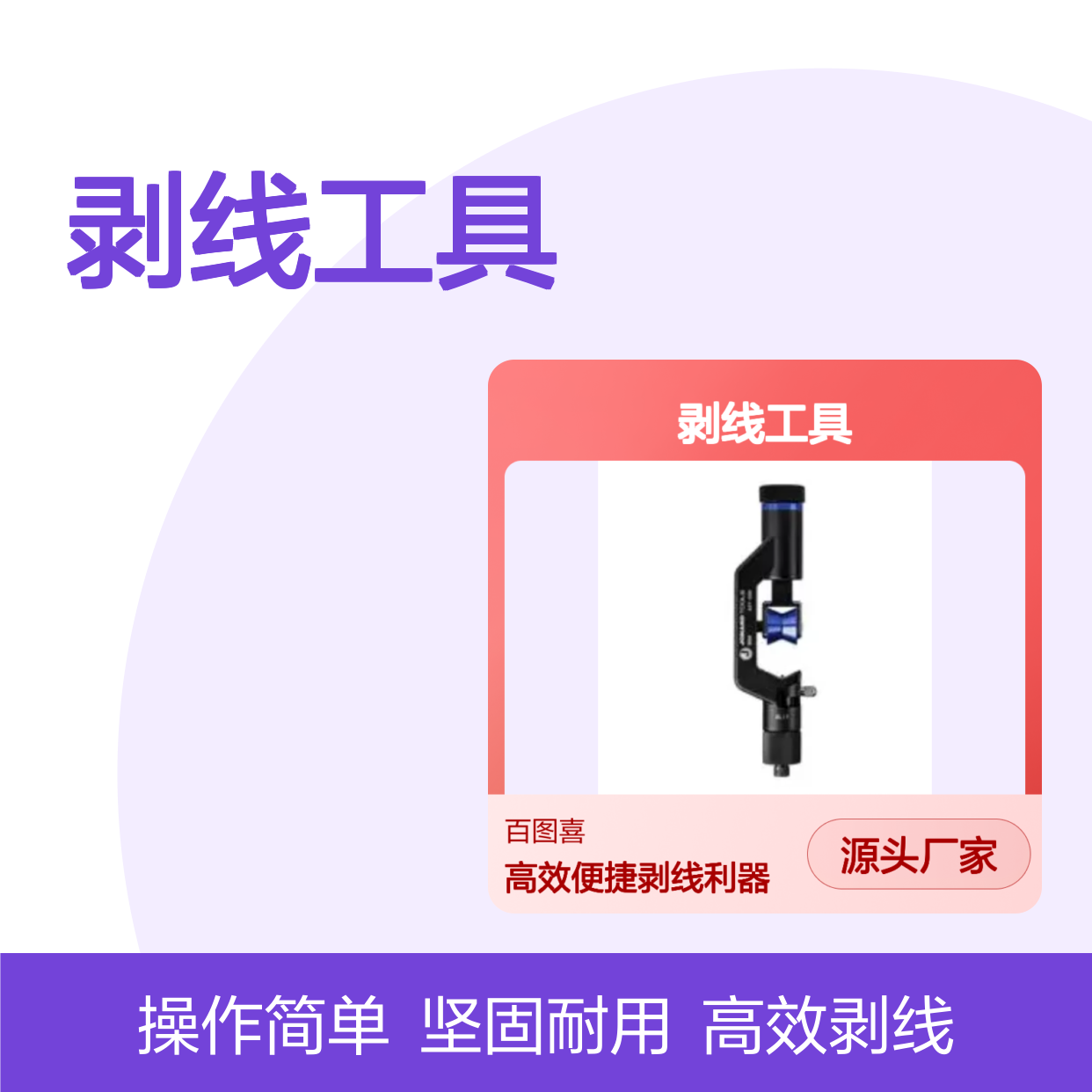 百图喜安全防护提供 剥线工具 0.157英寸 至 1.125英寸 7.25英寸