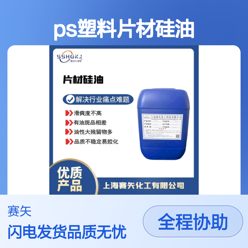食品级PS塑料片材硅油爽滑没有油斑选赛矢化工
