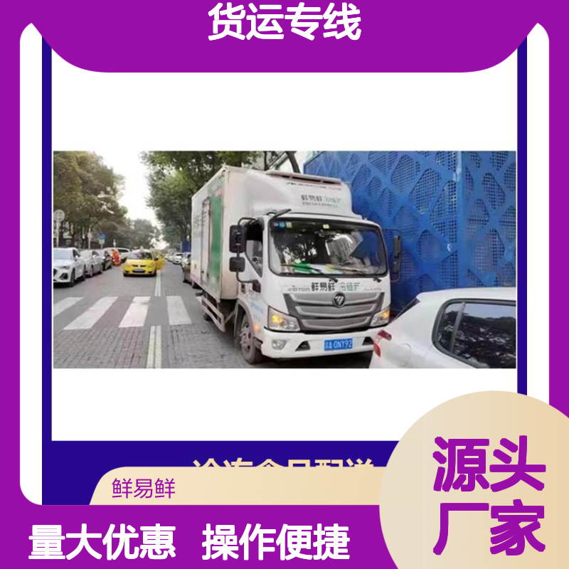 鲜易鲜 广州至长沙冷冻货运专线 整车冷链 免费上门取货服务