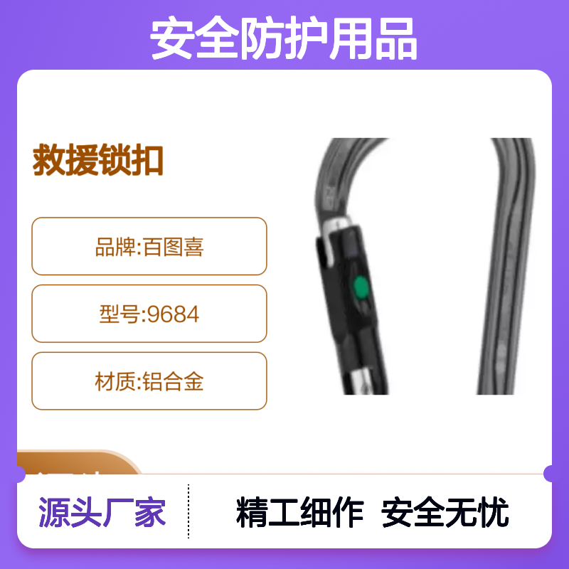 百图喜安全防护用品供应 型号9684 攀登 救援锁扣 铝合金