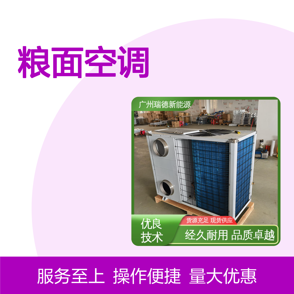 粮面空调 高效节能 瑞德新能源 体积小巧 运行平稳