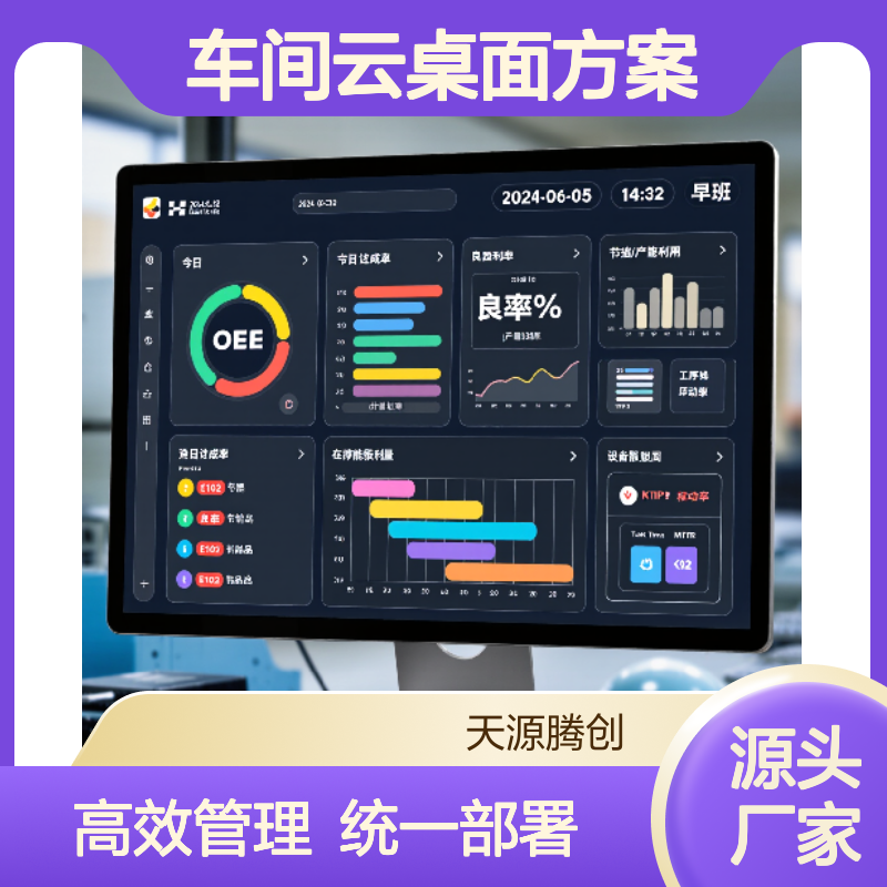 生产车间云桌面方案 x86云终端设备 统一部署 高效管理