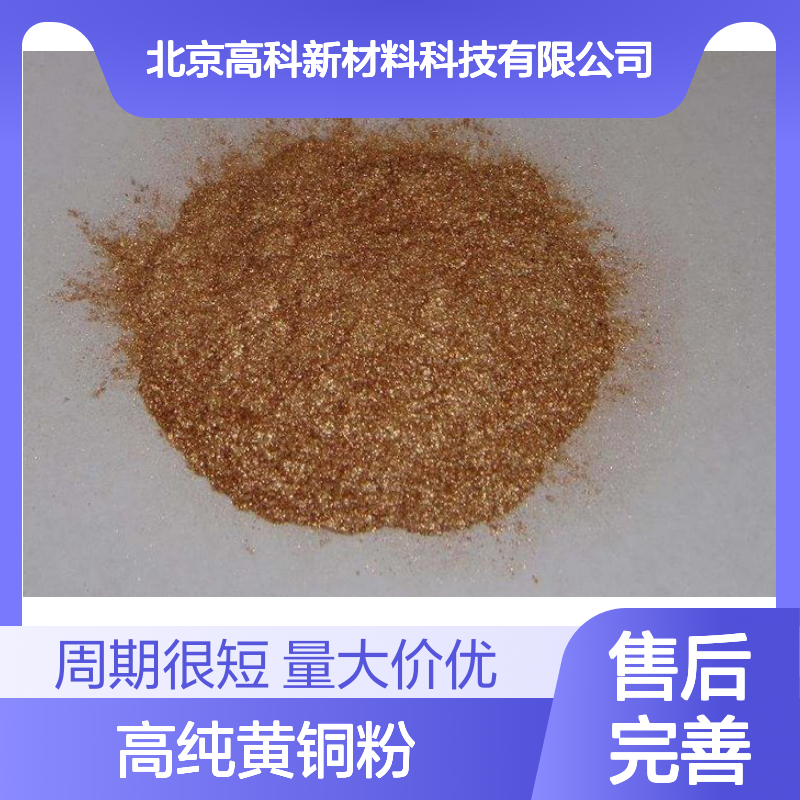 高纯黄铜粉CuZn6040铜锌合金 200目精细粉末 定制周期短