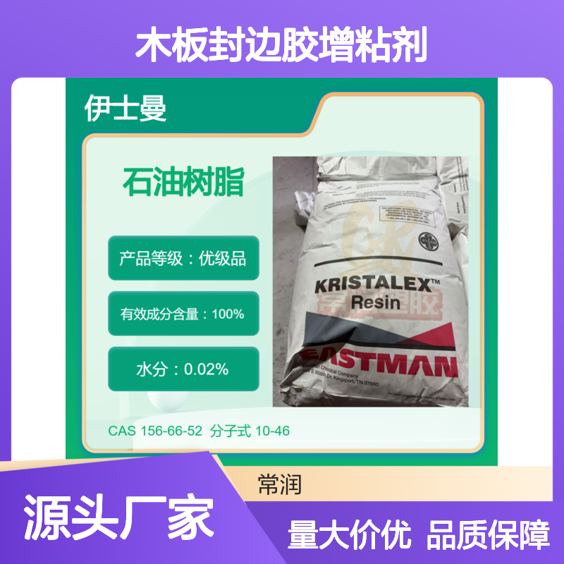 美国伊士曼脂肪族碳氢树脂(C5)石油树脂 1100 木板封边胶增粘剂 耐候