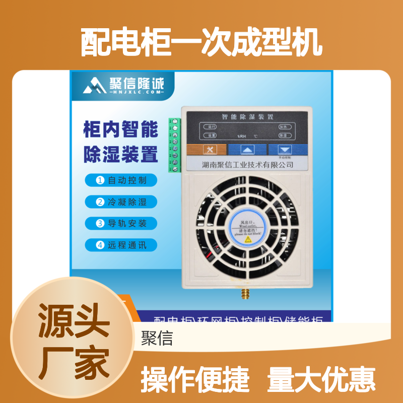 配电柜一次成型机 智能除湿装置 远程通讯 质保两年