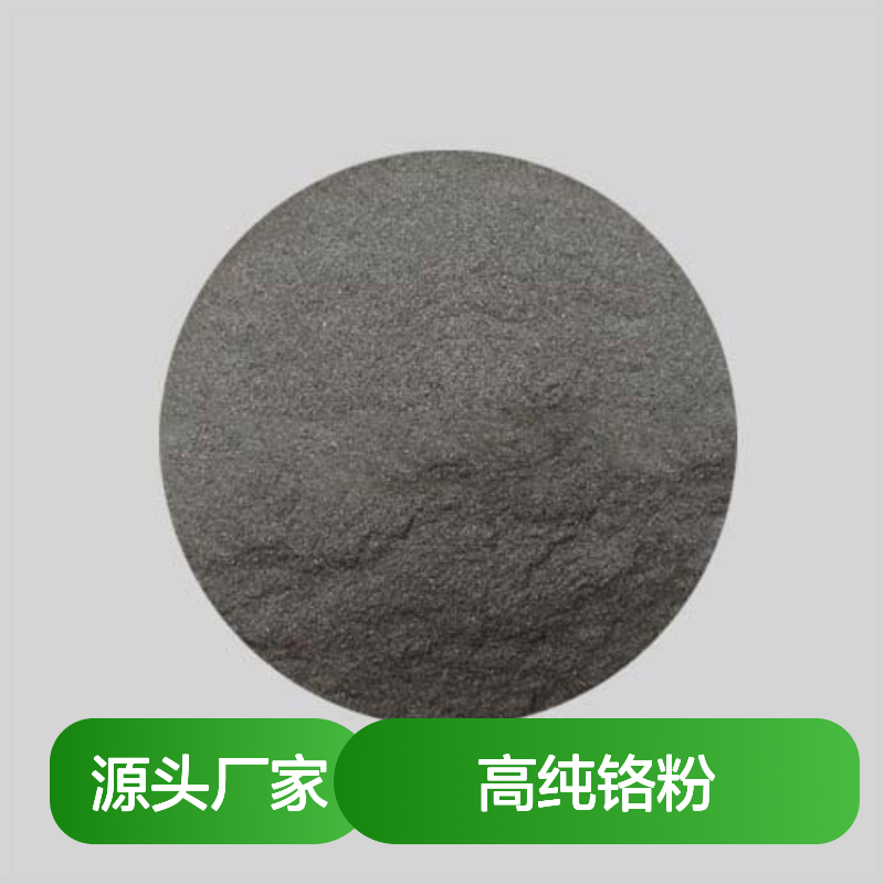 99.9%高纯度200目铬粉 Cr金属粉末 冶金钢材专用原料