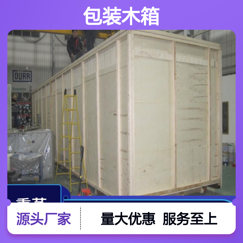 包装木箱厂 继丰出品 防霉防潮耐用强 适应多种运输方式 节省仓储空间