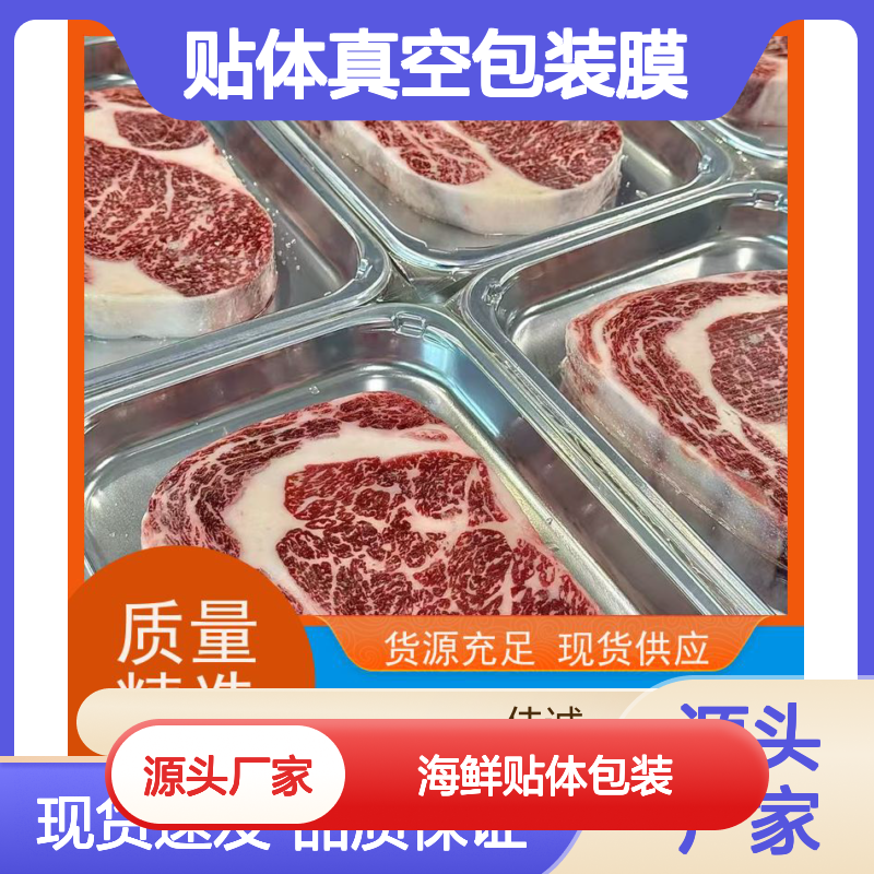 佳诚实业 海鲜贴体包装膜 锁鲜防裂 高阻隔