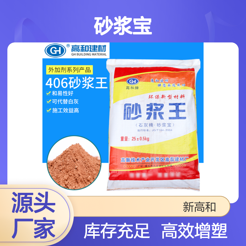 砂浆王 砂浆宝 和易性好 高和牌 外加剂 基地供应