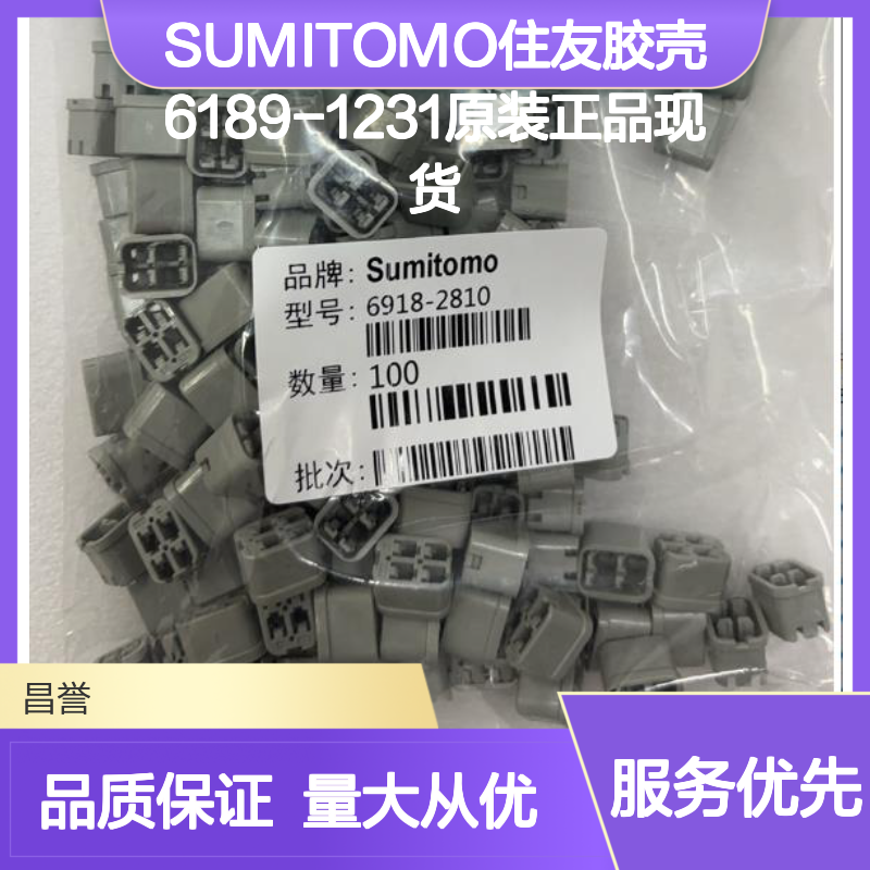 SUMITOMO住友6189-1231胶壳 原装正品 快速发货 值得信赖