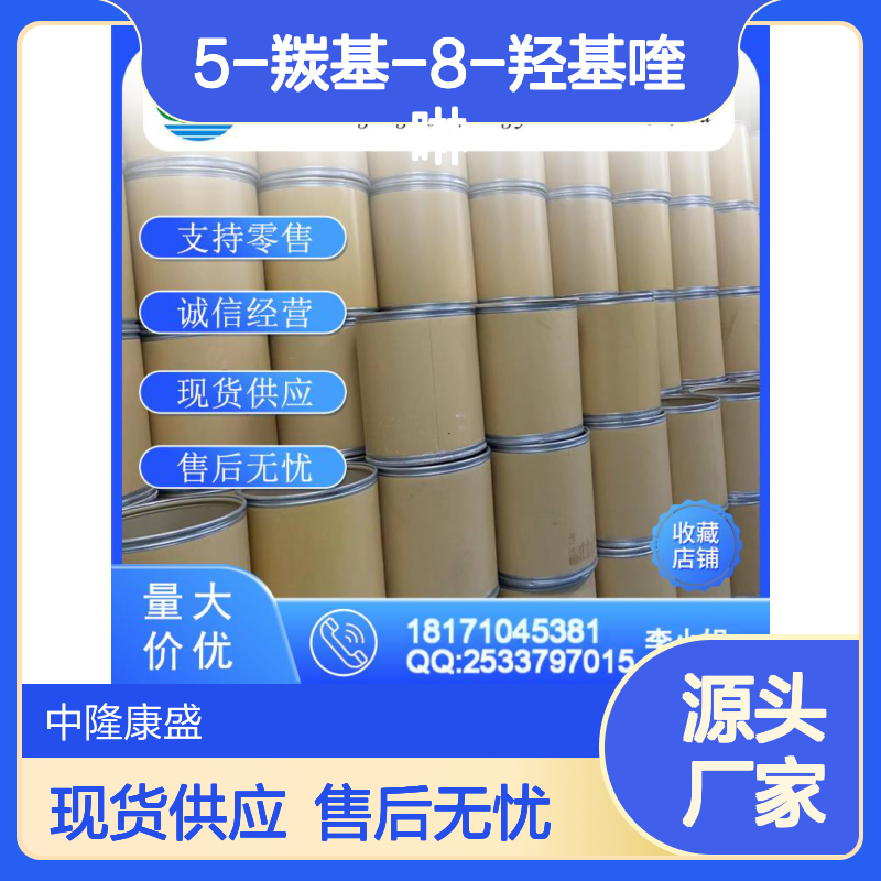5-羰基-8-羟基喹啉5852-78-8稳定供应 按需分装