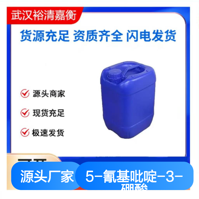 5-氰基吡啶-3-硼酸CAS:497147-93-0白色结晶粉末医药中间体