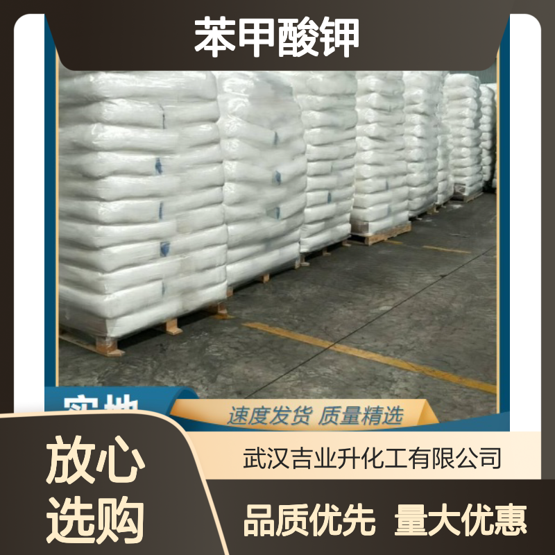 精选正品 582-25-2 苯甲酸钾 白色粉末 油墨助剂 99% 食品防腐剂