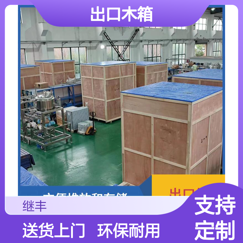 奉 贤定制出口木箱 继丰包装生产 源头工厂送货上门