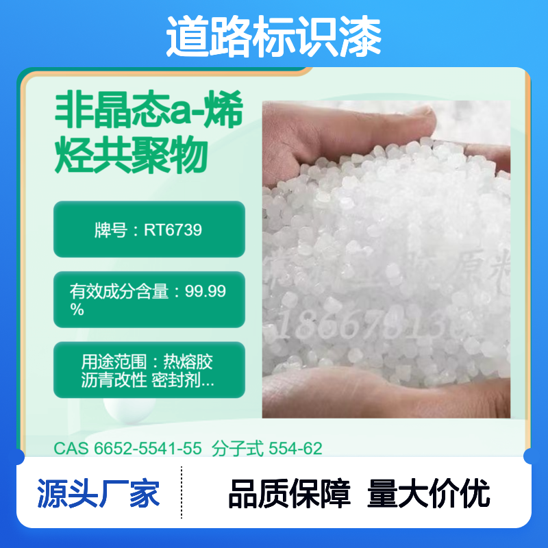 美国亨斯迈非晶态聚烯烃APAO热熔胶 RT6739 道路标识漆应用 低软化点