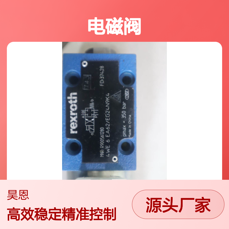 R900561280 4WE6EA6X/EG24N9K4 德国力士乐REXROTH电磁阀