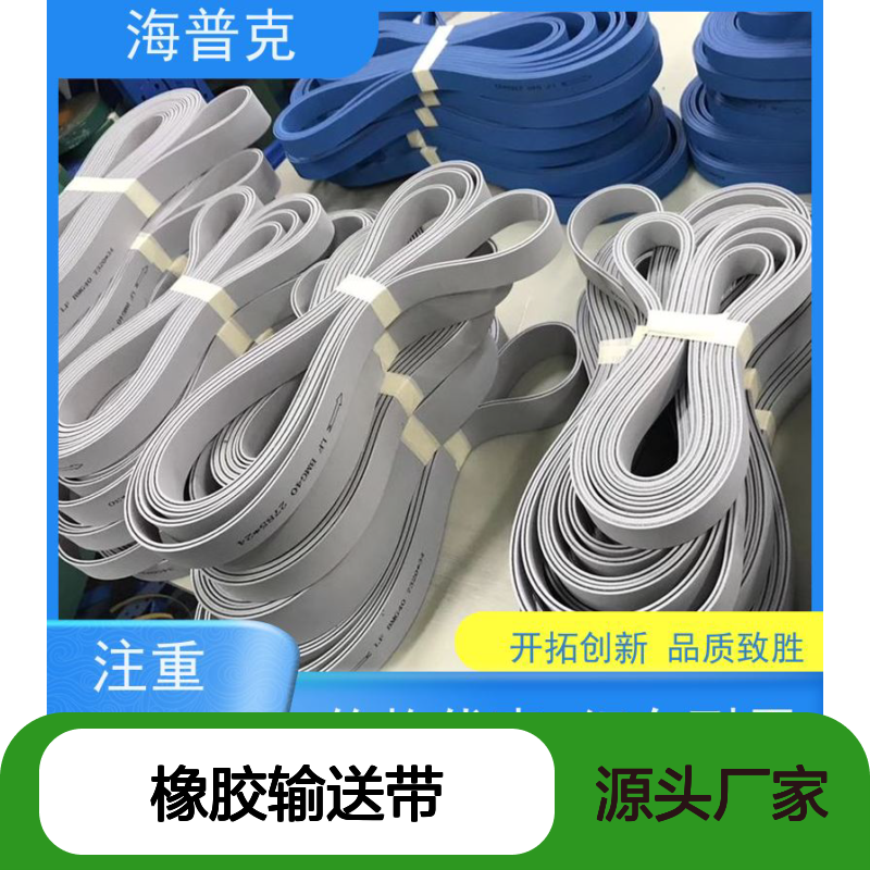 海普克 耐热耐摩擦韧性好 运输平衡运量大 流水线轻型工业 橡胶输送带