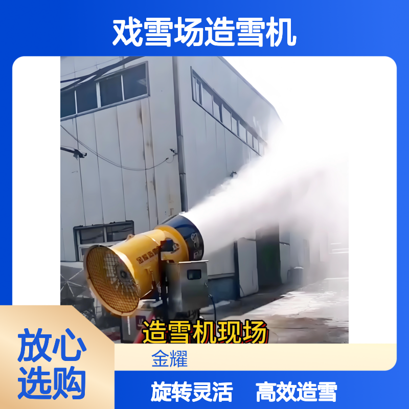 金耀滑雪场戏雪场造雪机 工作持续时间360度旋转 降雪机