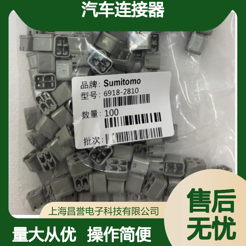 1300-4927住友SUMITOMO汽车连接器 6918-2810型号 插接便捷稳定