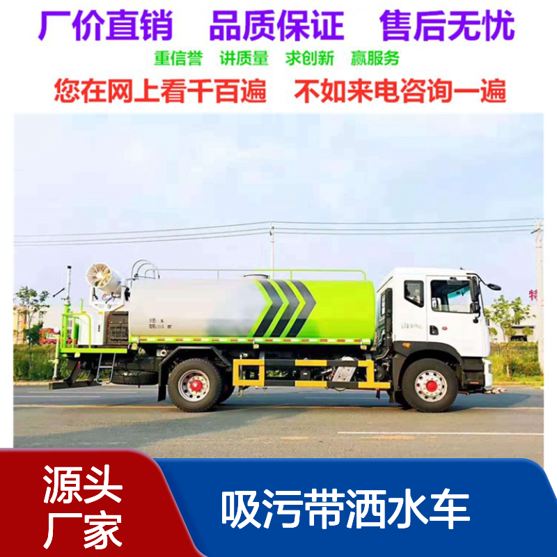 吸污带洒水车生产厂家 可在吸污车上加装洒水装置 可拆卸 一车多用