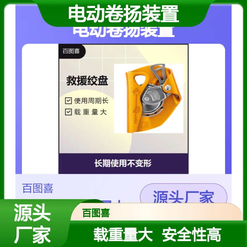 百图喜供应 电动卷扬装置 适用范围广 高刚性机身 使用寿命长