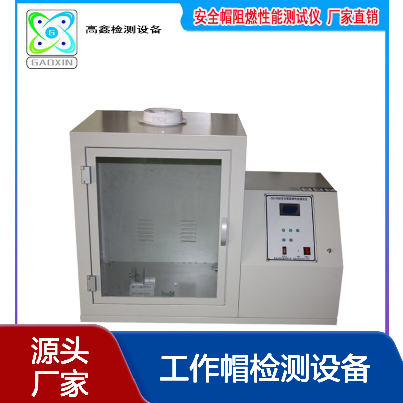 GX-7006工作帽检测设备 生产工作 帽阻燃性能测试仪 防火性能检测仪