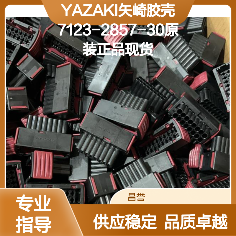 YAZAKI矢崎胶壳7123-2857-30 原装正品 高效连接 稳定耐用