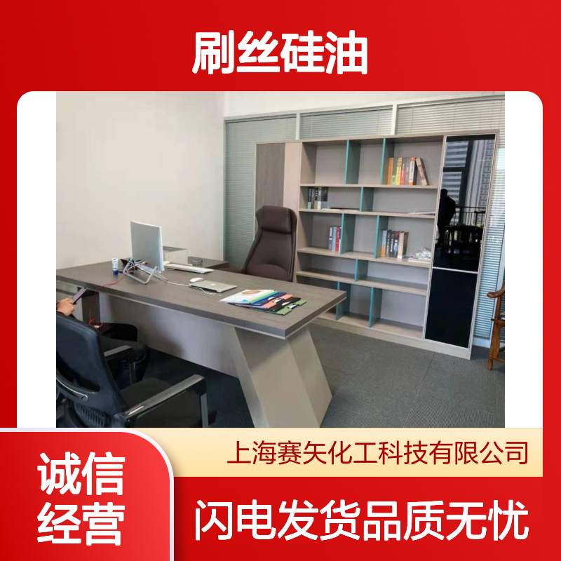 赛矢多年专业用心研发生产刷丝硅油 产品特性爽滑柔顺