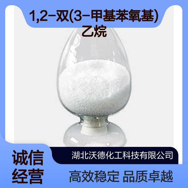 1,2-双(3-甲基苯氧基)乙烷54914-85-1热敏增感剂