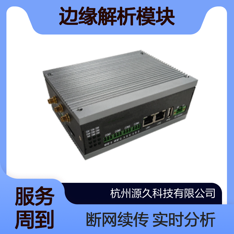 源久边缘解析模块YJ-ERG400视频流实时分析断网续传保障 过压保护