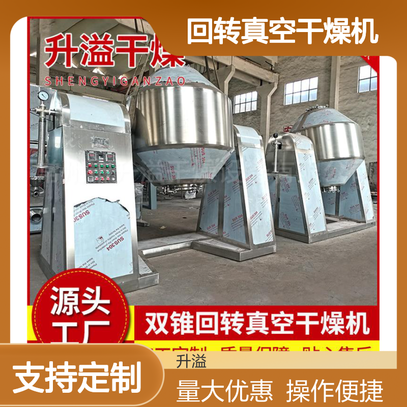 升溢双锥回转真空干燥机 加工定制 质量保障 操作便捷