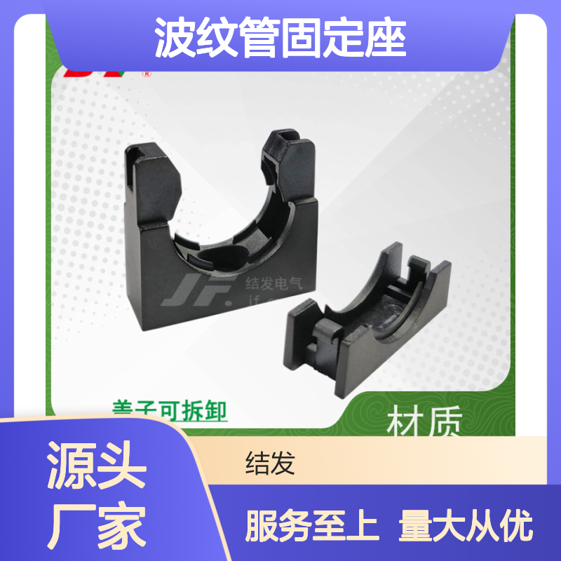 JF 波纹管固定座 AD15.8 耐腐蚀抗老化 品类齐全