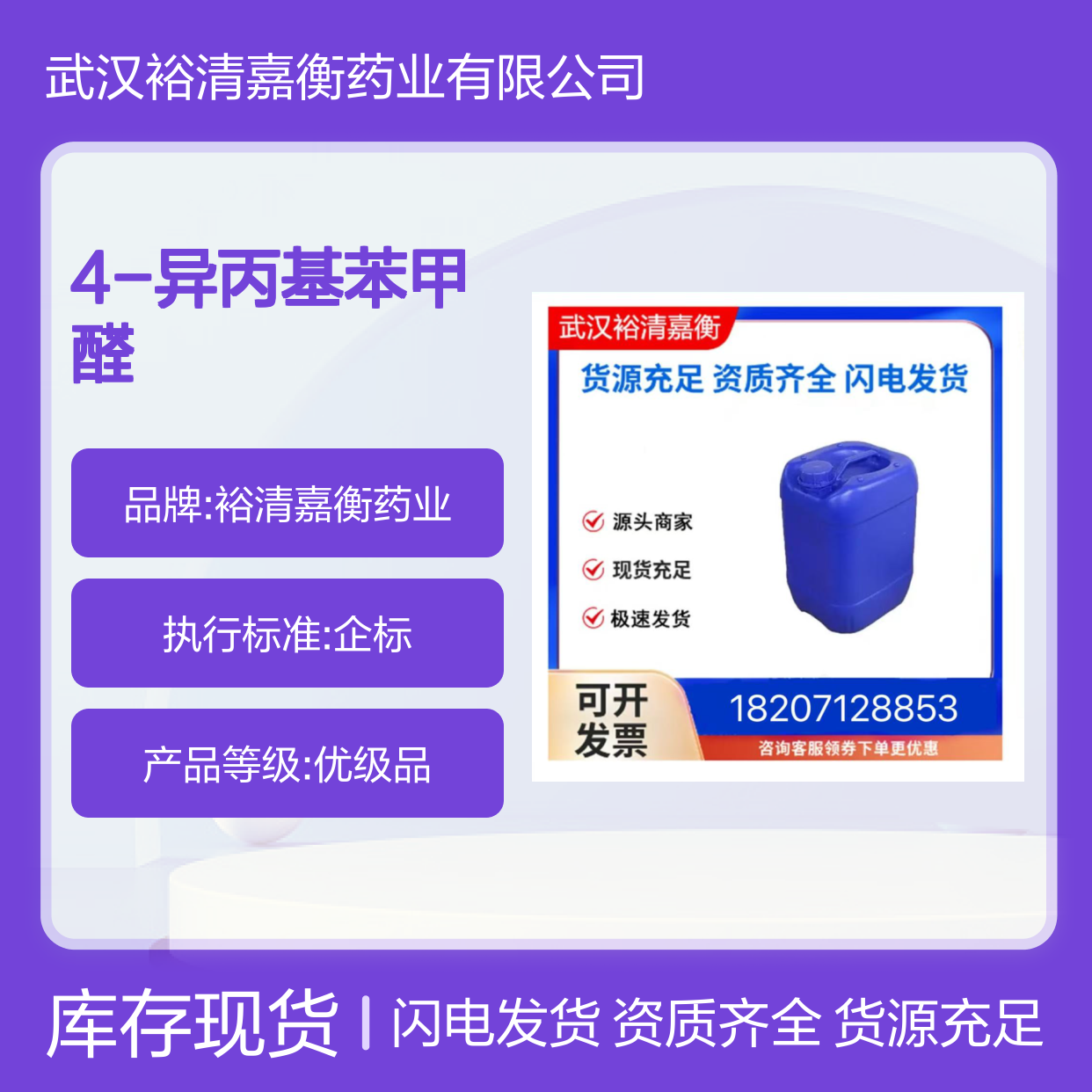 4-异丙基苯甲醛CAS:122-03-2透明无色液体98,医药中间体