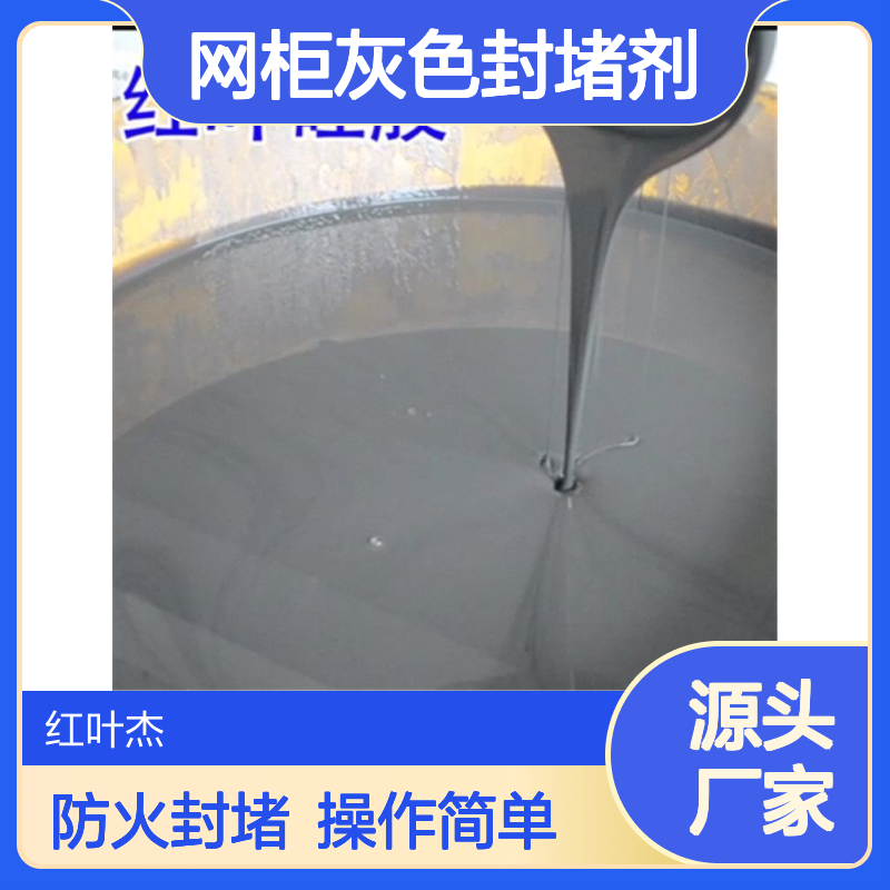 网柜灰色封堵剂 耐高低温防火材料 导热性能好