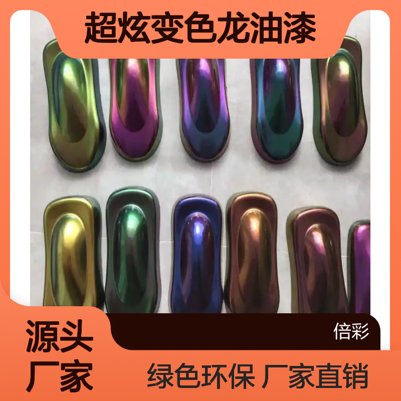 超炫变色龙油漆，多色变幻，给爱车换个独特 皮肤