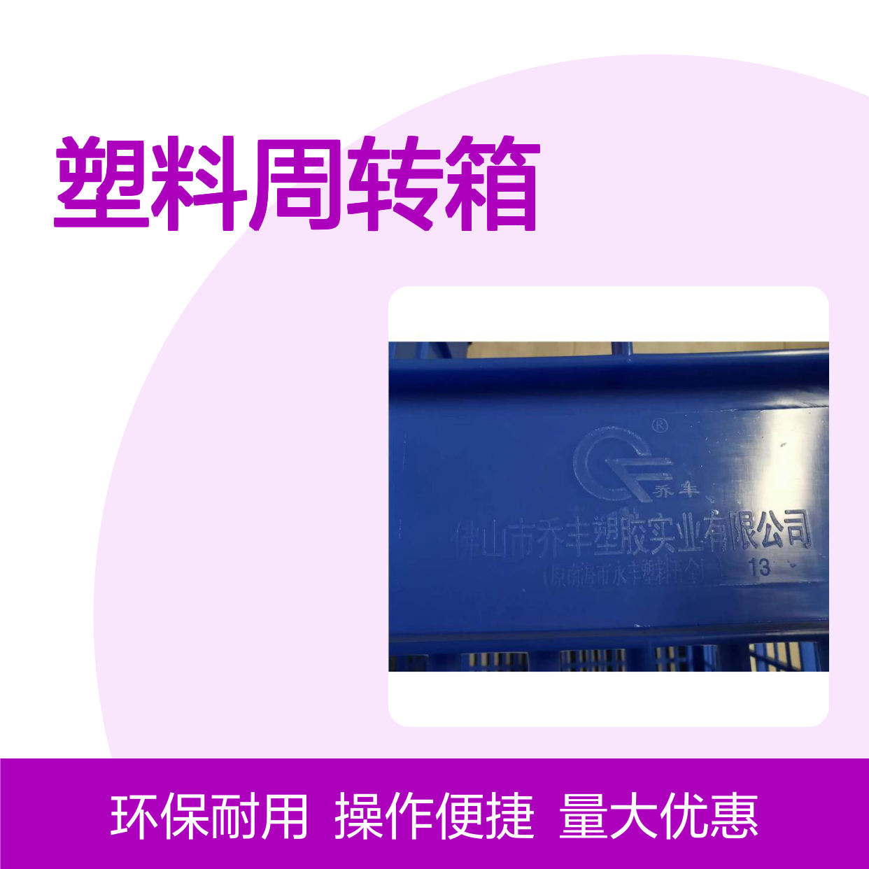 乔丰塑胶耐用塑料周转箱 质轻坚固 防潮防蛀 多功能性