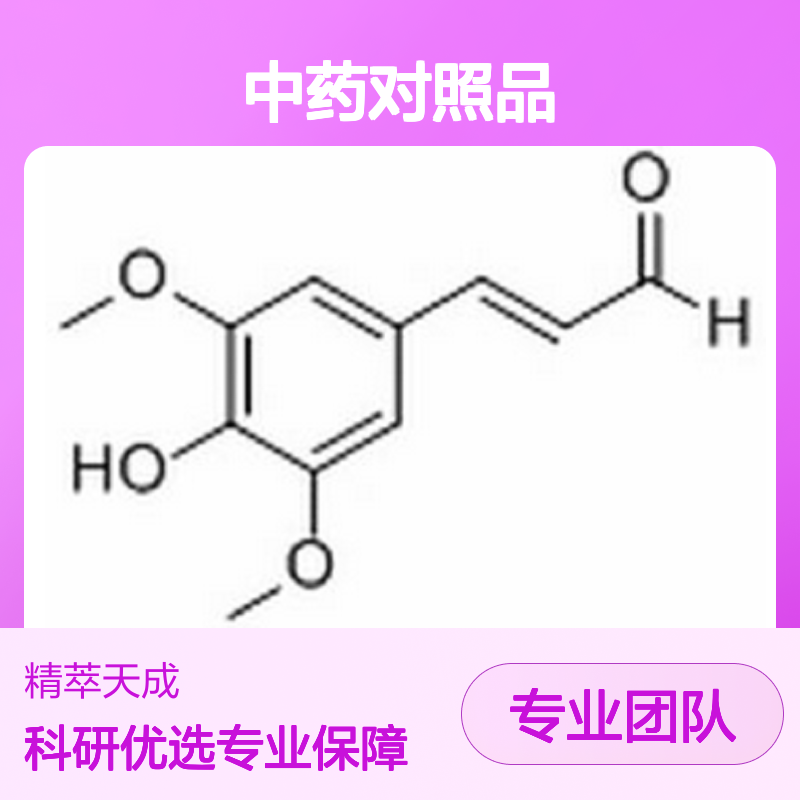 芥子醛 Sinapaldehyde 4206-58-0 HPLC≥98% 中药对照品 标准品 科研用