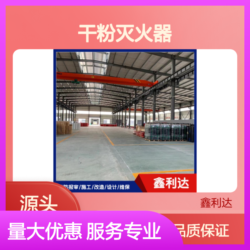 鑫利达干粉灭火器 消防施工维保必备品 专业团队